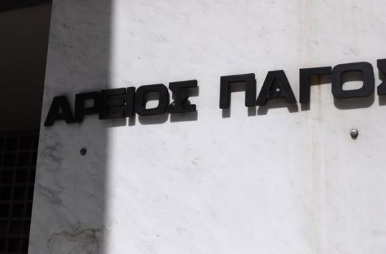 Άρειος Πάγος