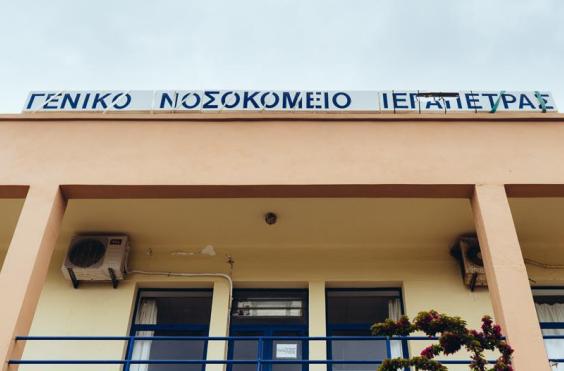 νοσοκομείο Ιεράπετρας 