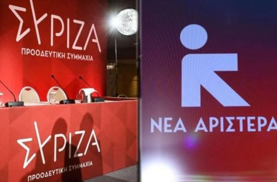 ΣΥΡΙΖΑ Νέα Αριστερά