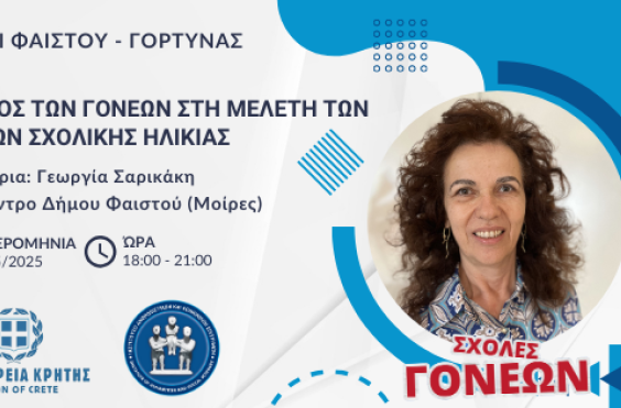 ΔΗΜΟΙ ΓΟΡΤΥΝΑΣ ΚΑΙ ΦΑΙΣΤΟΥ