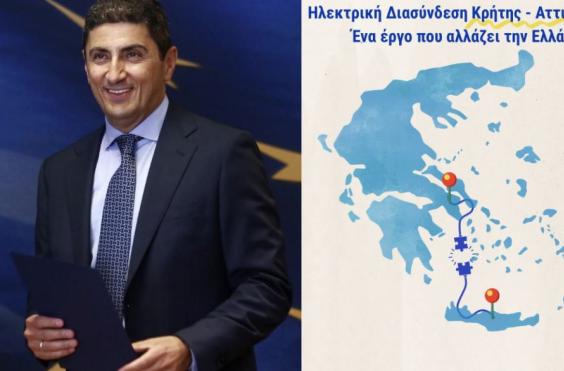 ΑΥΓΕΝΑΚΗΣ ΓΙΑ ΗΛΕΚΤΡΙΚΗ ΔΙΑΣΥΝΔΕΣΗ ΚΡΗΤΗΣ