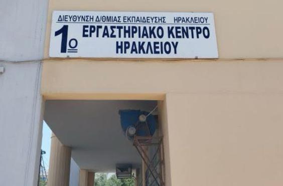 ΕΡΓΑΣΤΗΡΙΑΚΟ ΚΕΝΤΡΟ