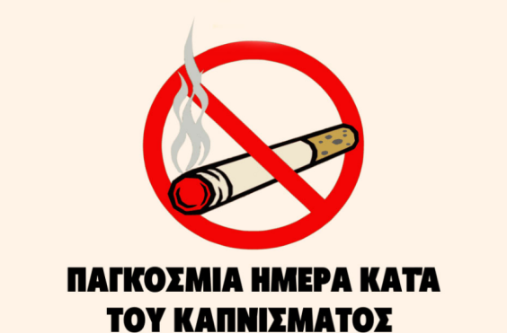 κάπνισμα