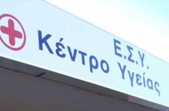 κέντρο υγείας