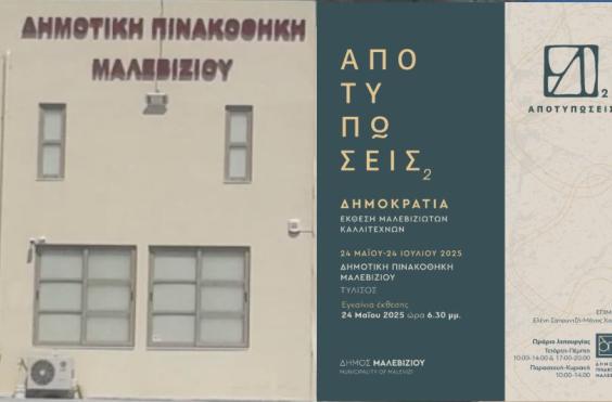 ΠΙΝΑΚΟΘΗΚΗ ΜΑΛΕΒΙΖΙΟΥ