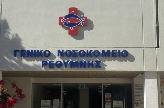 Νοσοκομείο Ρεθύμνου