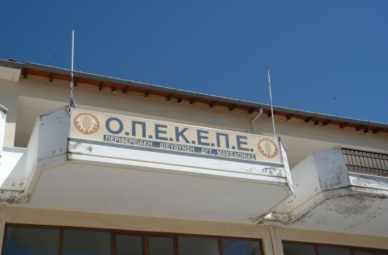 ΟΠΕΚΕΠΕ