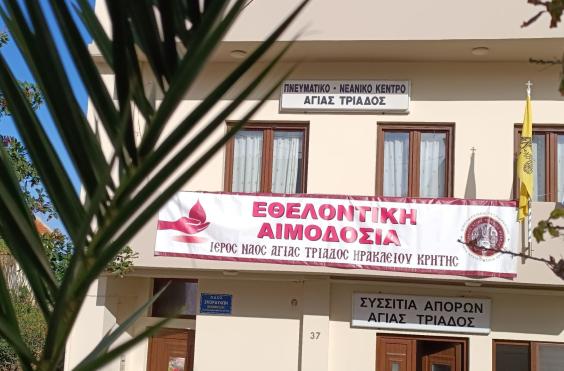 κεντρο αιμοδοσίας 
