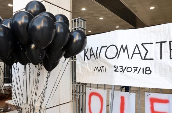 δίκη Μάτι