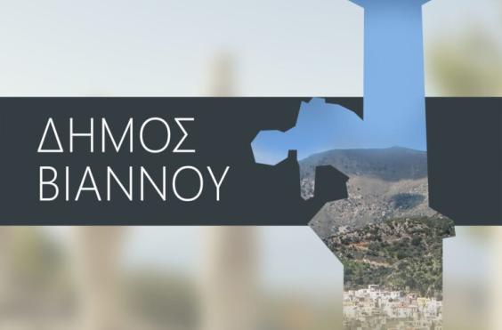 δημος βιαννου νερο