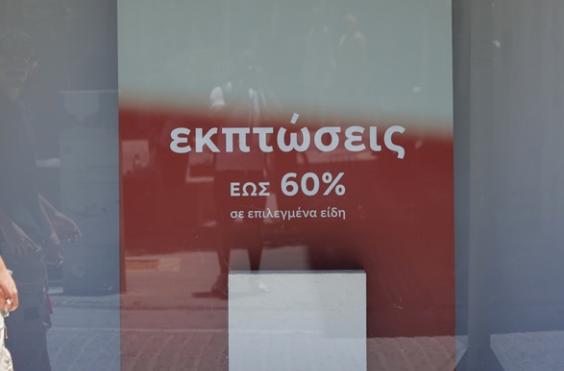 θερινές εκπτώσεις