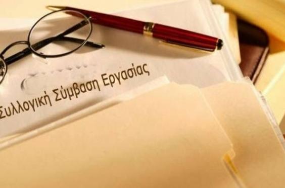 συλλογική σύμβαση εργασίας