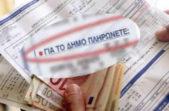 δημοτικά τέλη