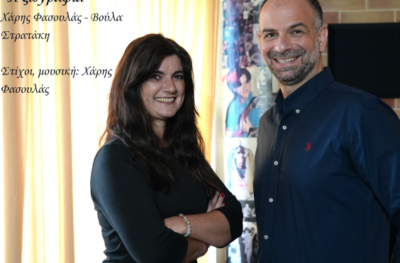 ΦΑΣΟΥΛΑΣ ΧΑΡΗΣ ΒΟΥΛΑ ΣΤΡΑΤΑΚΗ