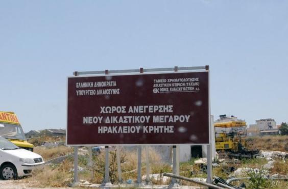 Ακίνητο νέου Δικαστικού Μεγάρου Ηρακλείου