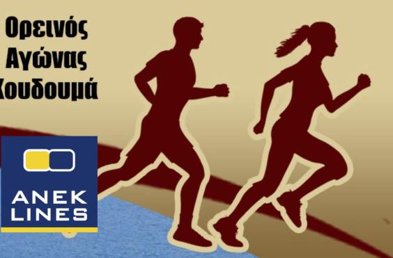 ANEK LINES ΔΡΟΜΟΣ ΚΟΥΔΟΥΜΑ