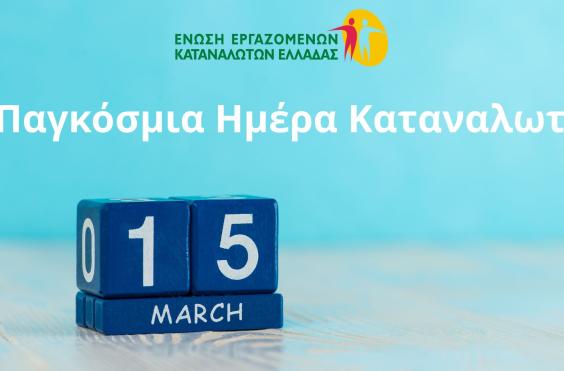 παγκόσμια ημέρα καταναλωτή