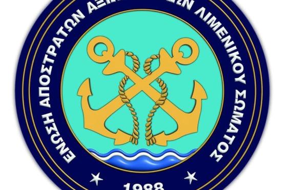 ΑΠΟΣΤΡΑΤΟΙ ΛΙΜΕΝΙΚΟΙ