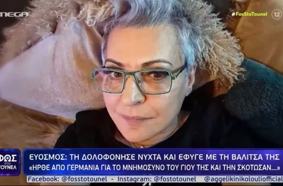 δολοφονία εύοσμος