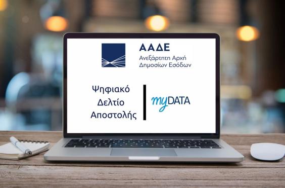 ψηφιακό Δελτίο Αποστολής