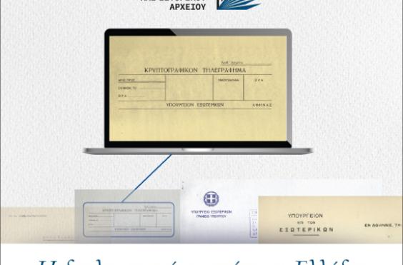  ψηφιοποίηση του Διπλωματικού και Ιστορικού Αρχείου του Υπουργείου Εξωτερικών