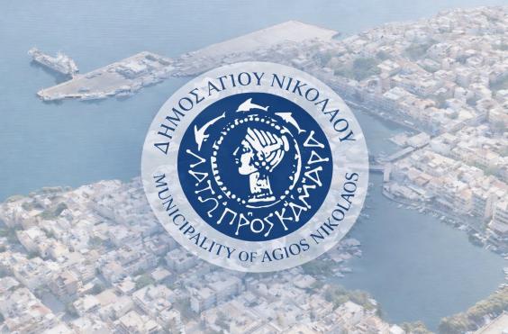 ΔΗΜΟΣ ΑΓΙΟΥ ΝΙΚΟΛΑΟΥ