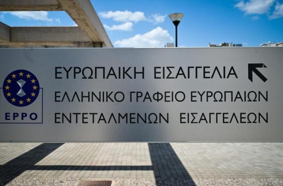Ευρωπαϊκή Εισαγγελία Αθήνα