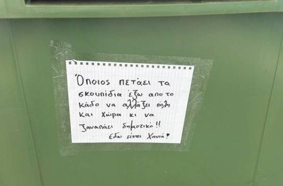 κάδος - Χανιά 
