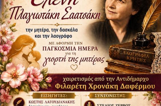 Ελένη Πλαγιωτάκη -Σαατσάκη