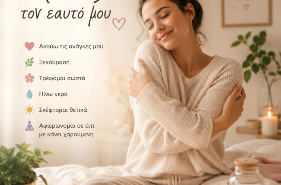  «Φροντίζω τον εαυτό μου» 