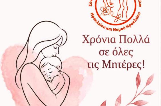 ΓΙΟΡΤΗ ΜΗΤΕΡΑΣ
