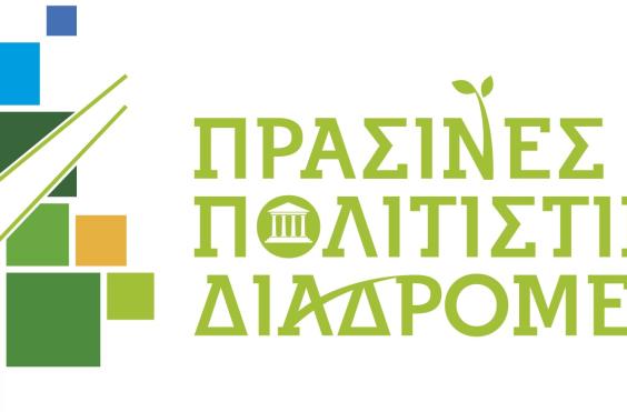 πρασινες διαδρομες