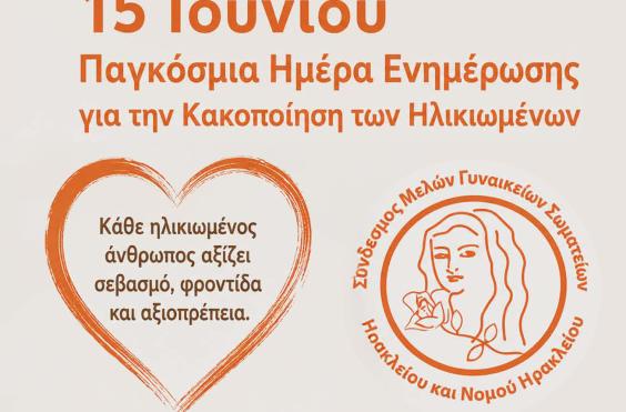 Παγκόσμια Ημέρα Ενημέρωσης για την Κακοποίηση των Ηλικιωμένων