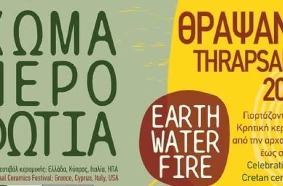Το Θραψανό υποδέχεται το 5ο Διεθνές Φεστιβάλ Κεραμικής 