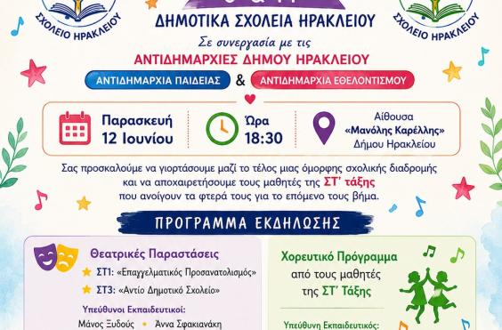 ΣΧΟΛΙΚΗ ΓΙΟΡΤΗ