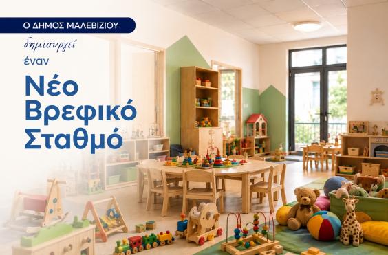 βρεφικος σταθμός