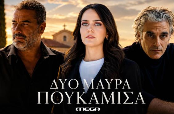 δυο μαυρα πουκαμισα