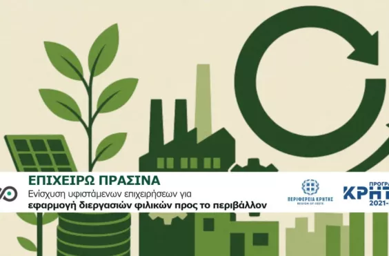 ΕΠΙΧΕΙΡΩ ΠΡΑΣΙΝΑ