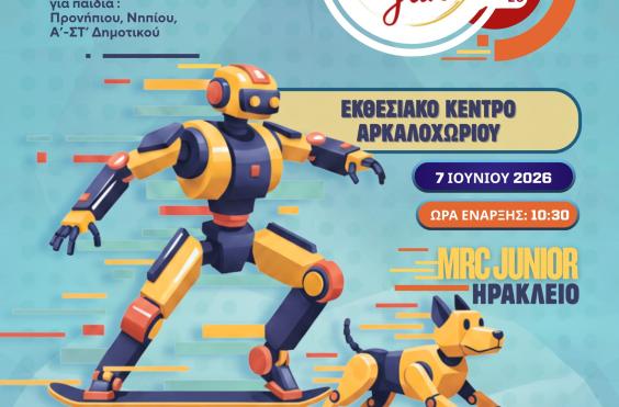 ΦΕΣΤΙΒΑΛ ΡΟΜΠΟΤΙΚΗΣ