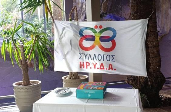 ΗΡΥΔΑ