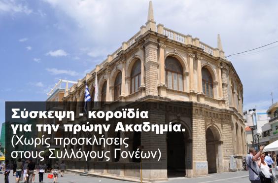 λοτζια - πρωην ακαδημια