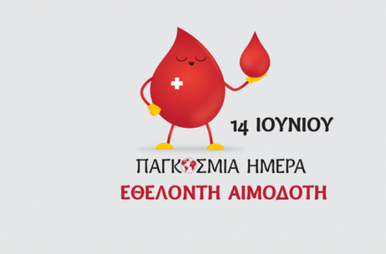 παγκοσμια ημερα αιμοδοτη 