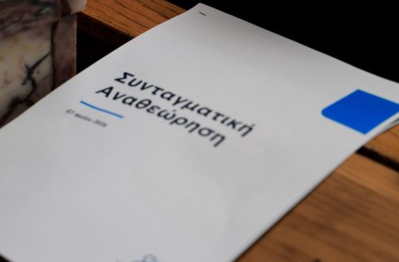 συνταγματική αναθεώρηση 