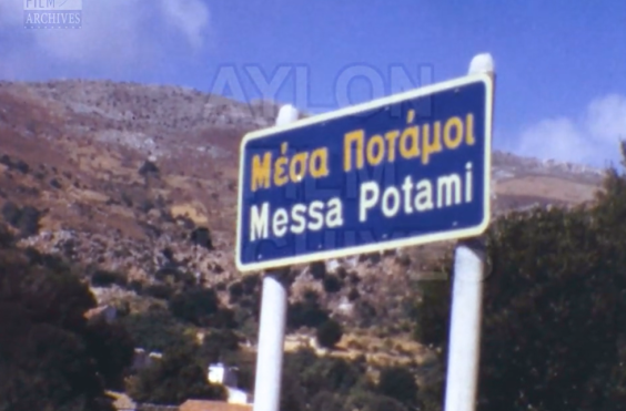 μέσα ποταμοί 1973