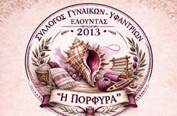 Ανυφαντοξομπλιάσματα Ελούντας