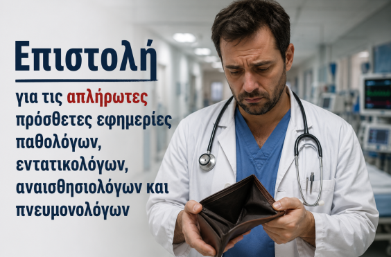 απλήρωτες εφημερίες
