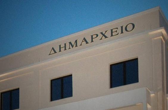 δημαρχείο