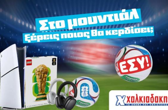 χαλκιαδάκης μουντιάλ