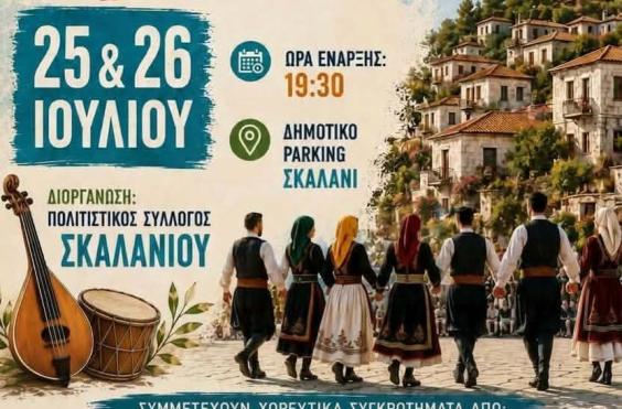σκαλανι φεστιβαλ