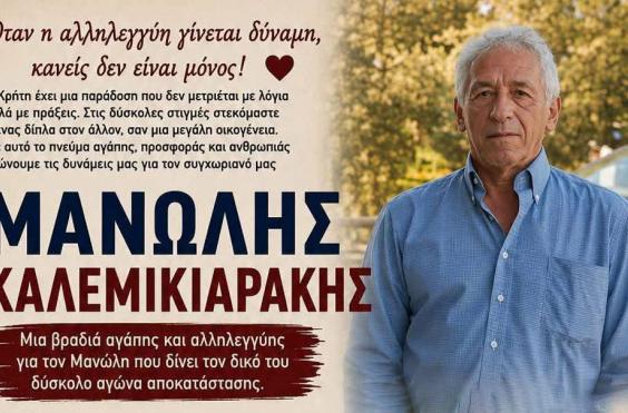 μανώλης καλεμικιαράκης